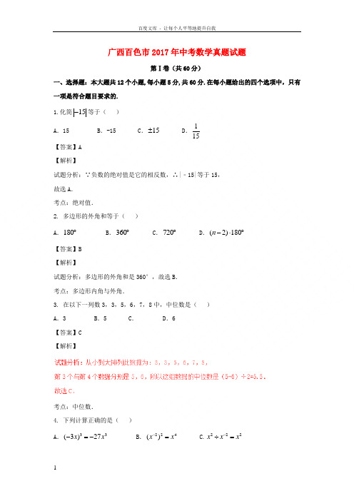 广西百色市2017年中考数学真题试题含解析