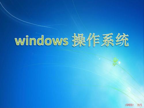 windows操作系统介绍