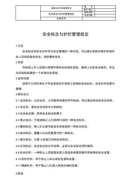 安全标志与护栏管理规定