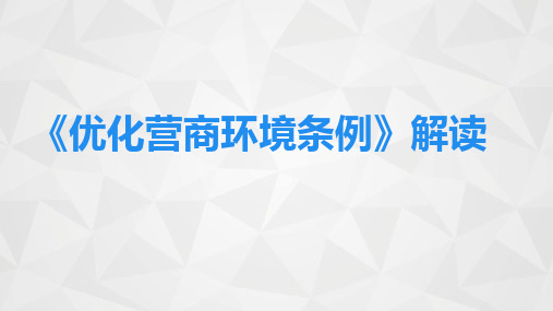 《优化营商环境条例》解读202001-1