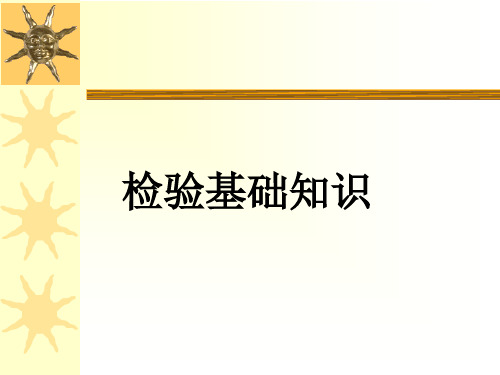 检验基础知识资料.