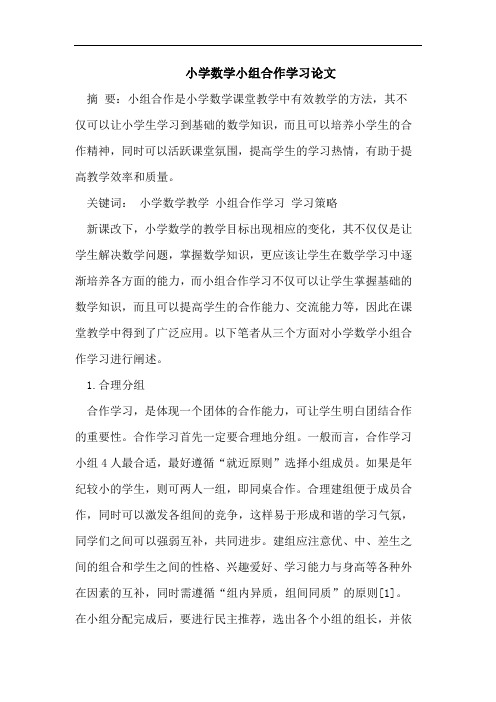 小学数学小组合作学习论文