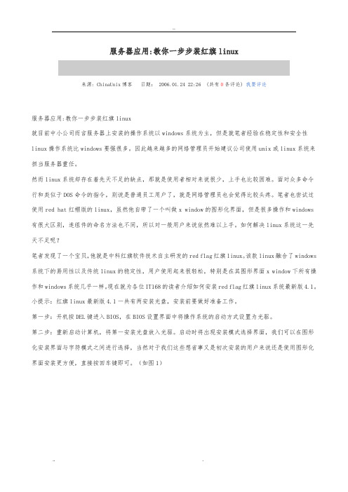 服务器应用教你一步步装红旗linux