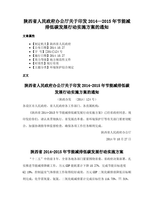 陕西省人民政府办公厅关于印发2014—2015年节能减排低碳发展行动实施方案的通知