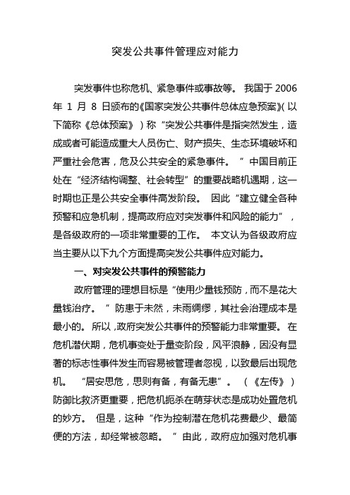 突发公共事件管理应对能力