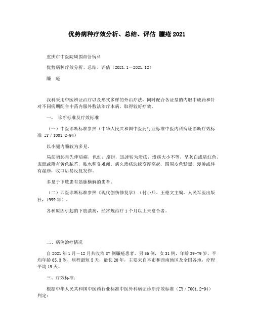 优势病种疗效分析总结评估 臁疮2021