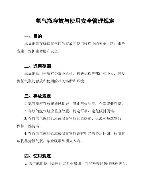 氢气瓶存放与使用安全管理规定