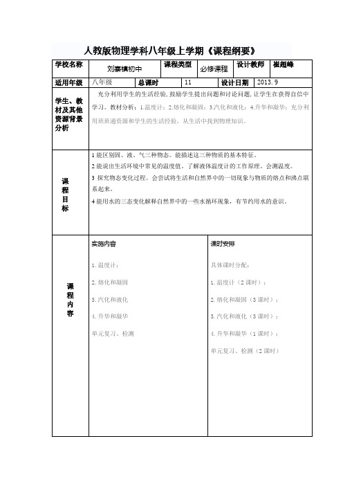 物理学科八年级上学期3章《课程纲要》