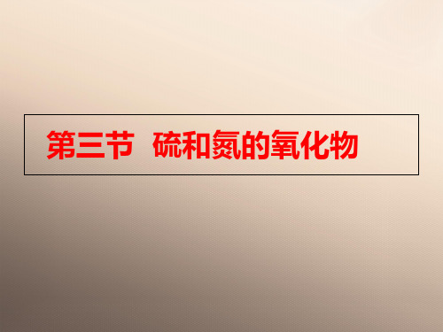 人教版化学必修一4.3《硫和氮的氧化物》课件