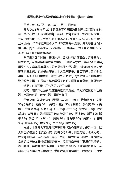 运用破格救心汤救治功能性心率过速“濒危”案例