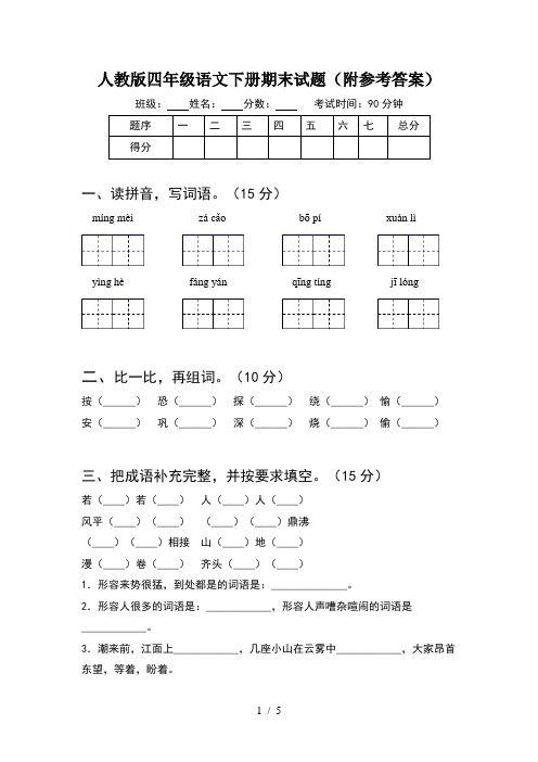 人教版四年级语文下册期末试题(附参考答案)