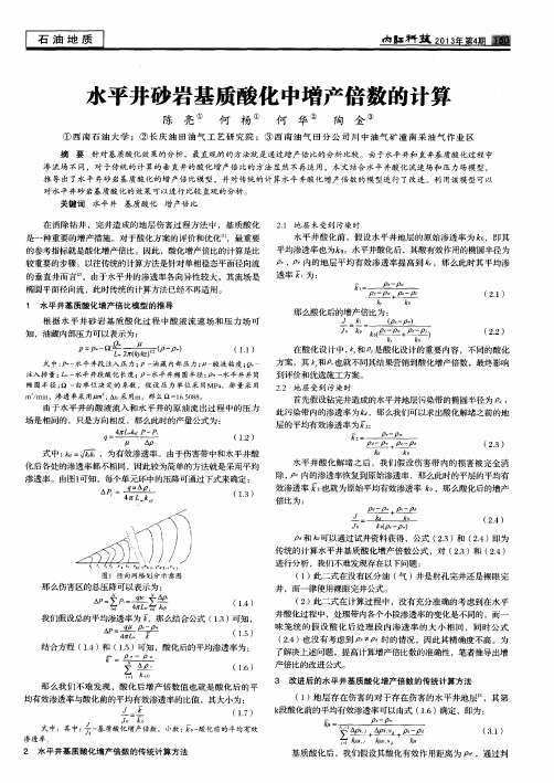 水平井砂岩基质酸化中增产倍数的计算