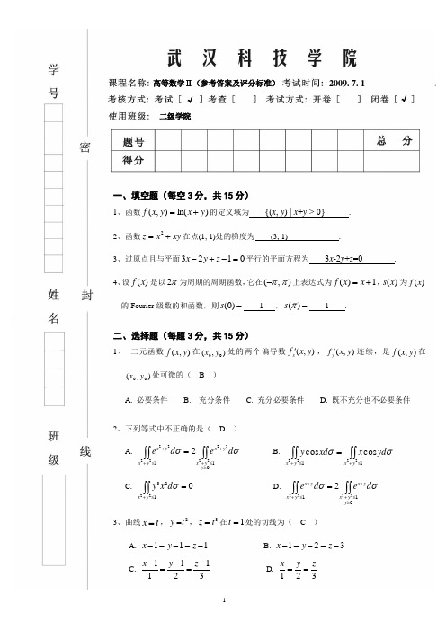 08-09(2)二级学院高数参考答案