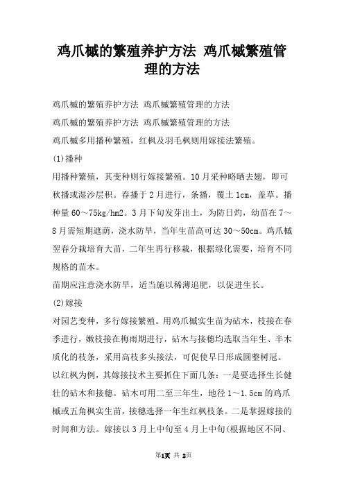 鸡爪槭的繁殖养护方法 鸡爪槭繁殖管理的方法