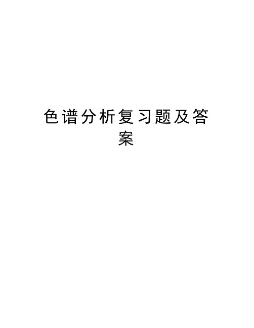 色谱分析复习题及答案教学提纲