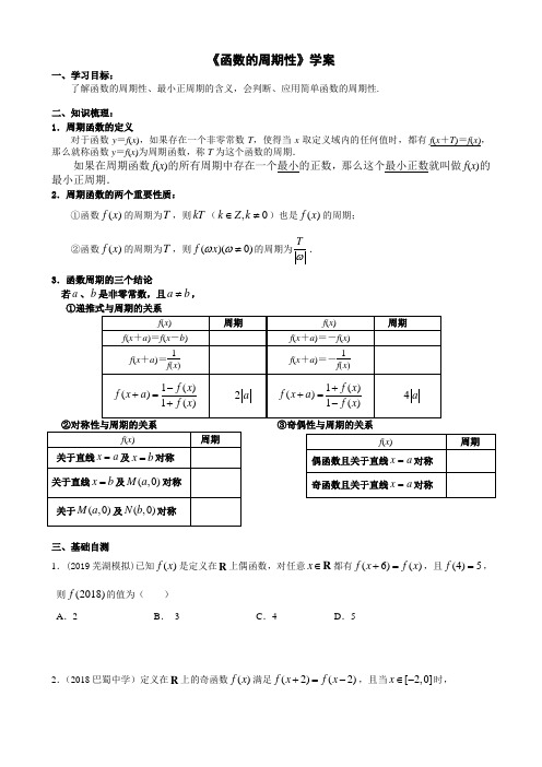 2020届高三数学一轮复习《函数的周期性》学案