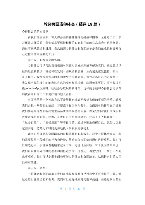 教师负面清单体会(精选18篇)