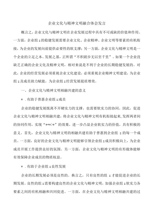 企业文化与精神文明融合体会发言