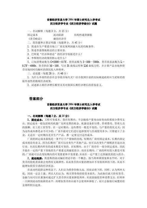 首都经济贸易大学考研真题西方经济学综合2004【试题+答案】