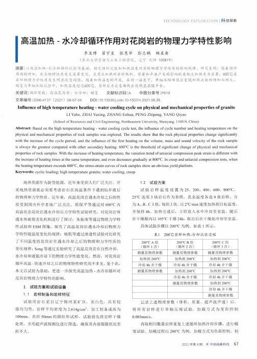 高温加热-水冷却循环作用对花岗岩的物理力学特性影响