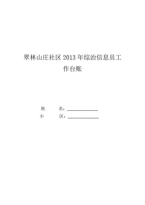 翠林山庄社区2013年综治信息员工作台账