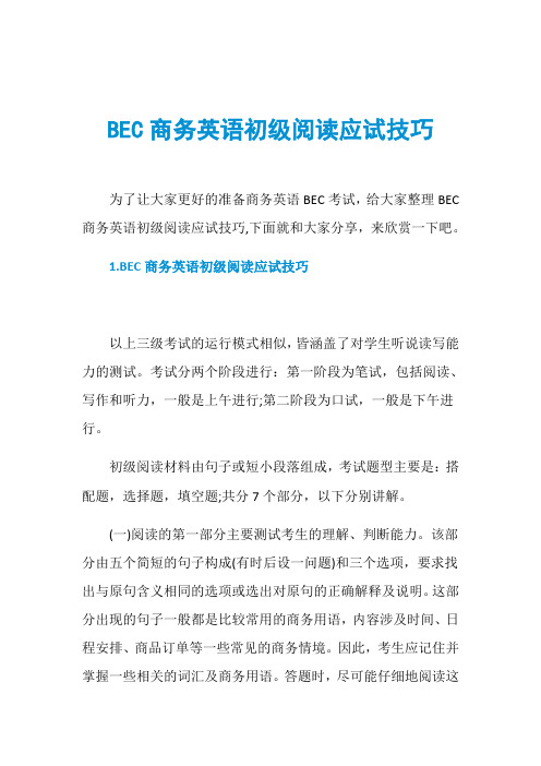 BEC商务英语初级阅读应试技巧