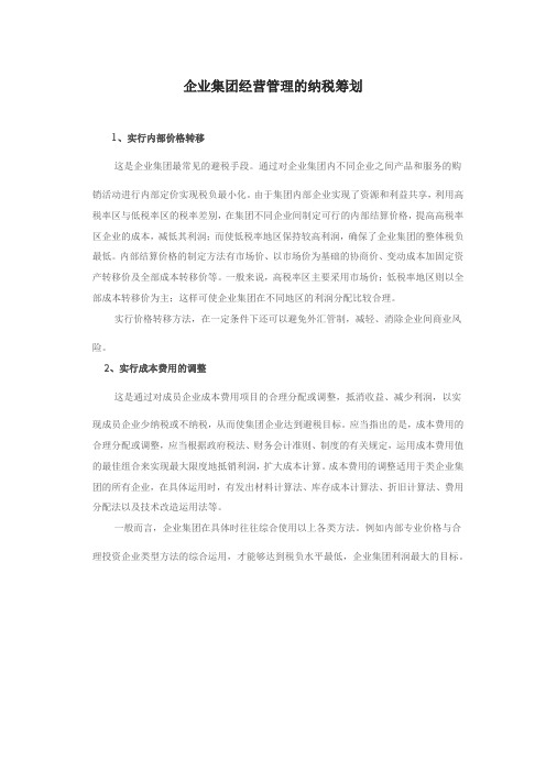 企业集团经营管理的纳税筹划