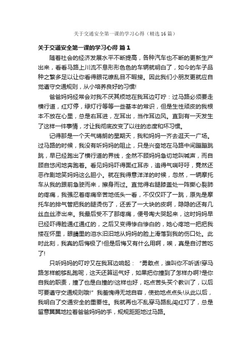 关于交通安全第一课的学习心得（精选16篇）