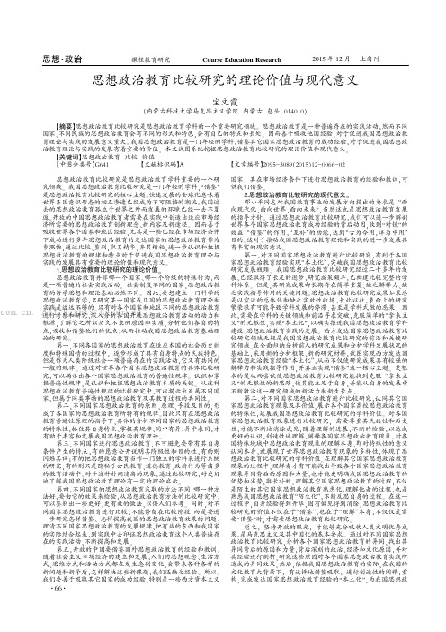 思想政治教育比较研究的理论价值与现代意义