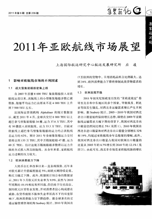 2011年亚欧航线市场展望