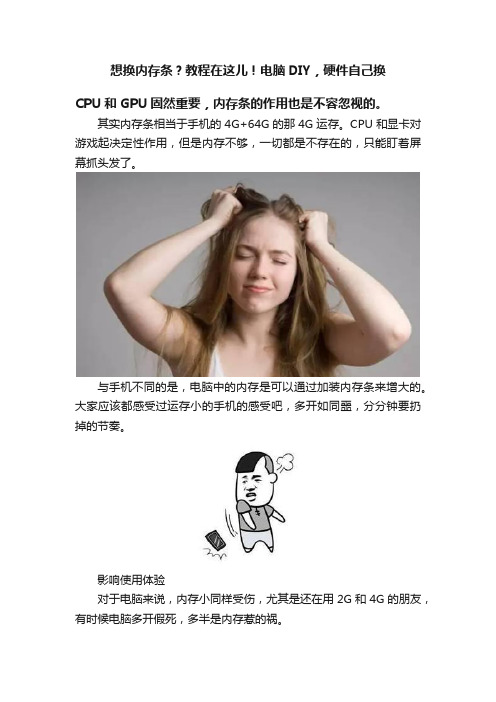 想换内存条?教程在这儿!电脑DIY,硬件自己换