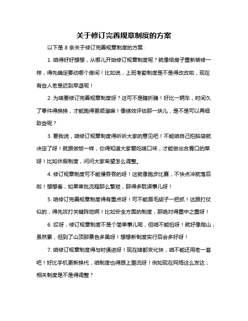 关于修订完善规章制度的方案