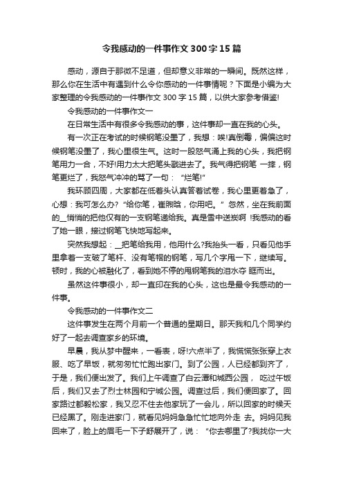 令我感动的一件事作文300字15篇