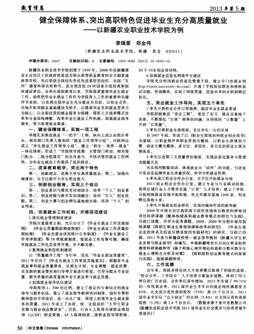 健全保障体系、突出高职特色促进毕业生充分高质量就业——以新疆农业职业技术学院为例