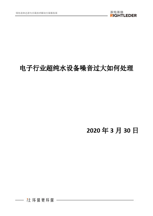 电子行业超纯水设备噪音过大如何处理