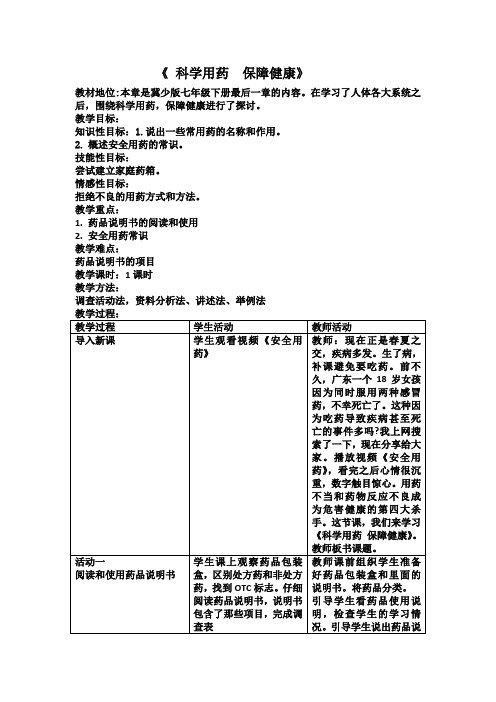 《第八章 科学用药 保障健康》教学设计(江西省县级优课)