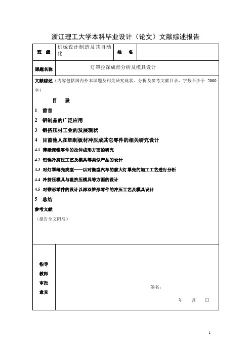 冲压模具毕业设计——文献综述报告