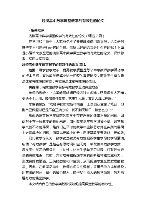 浅谈高中数学课堂教学的有效性的论文