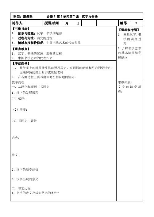 必修三高二历史导学案第7课汉字与书法