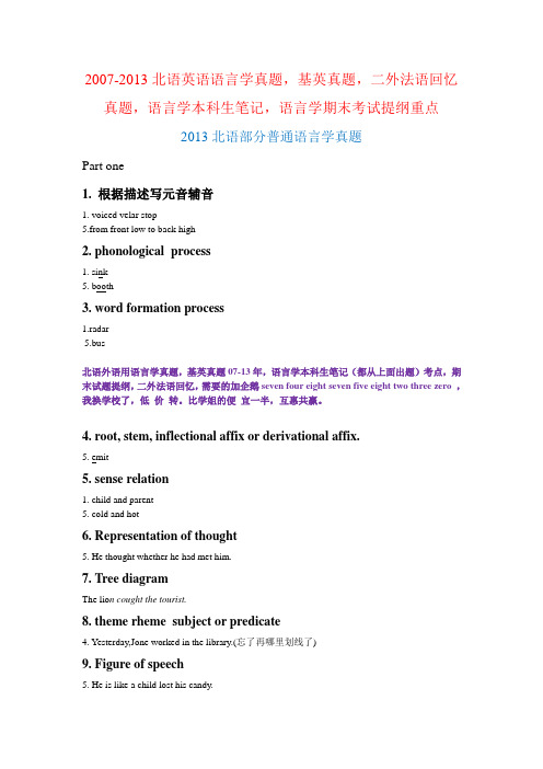 2013北京语言大学外语用英语语言学专业真题 722基础英语832普通语言学243二外法语242二外日语真题