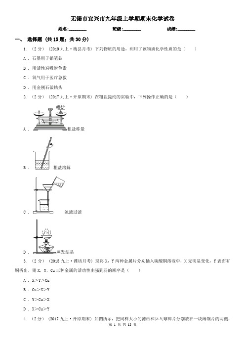 无锡市宜兴市九年级上学期期末化学试卷