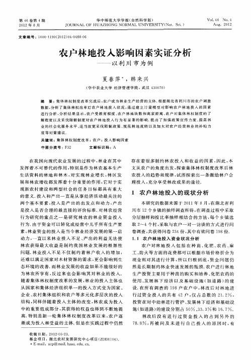 农户林地投入影响因素实证分析——以利川市为例