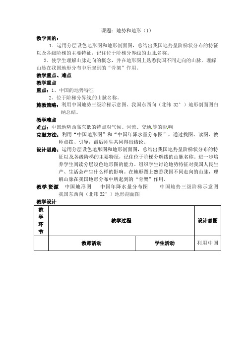 人教初中地理八上《2第1节 地形和地势》word教案 (7)