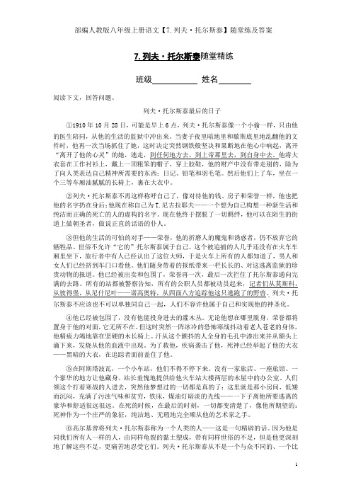 部编人教版八年级上册语文【7.列夫·托尔斯泰】随堂练及答案