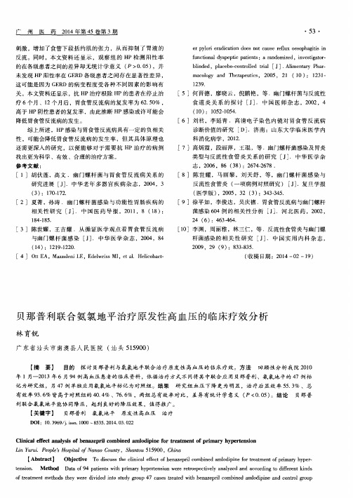 贝那普利联合氨氯地平治疗原发性高血压的临床疗效分析