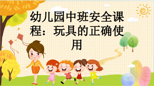 幼儿园中班安全课程：玩具的正确使用