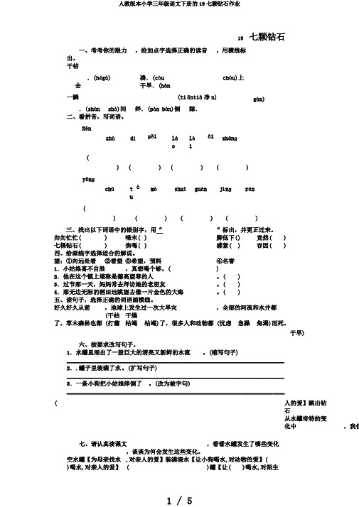 人教版本小学三年级语文下册的19七颗钻石作业