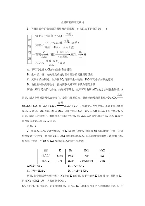 人教版必修2高一化学一课一练：4.1.1 金属矿物的开发利用