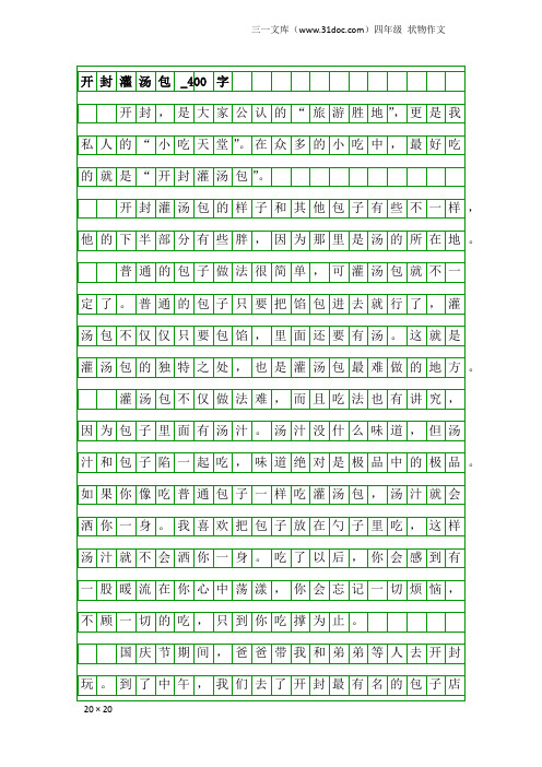 四年级状物作文:开封灌汤包_400字