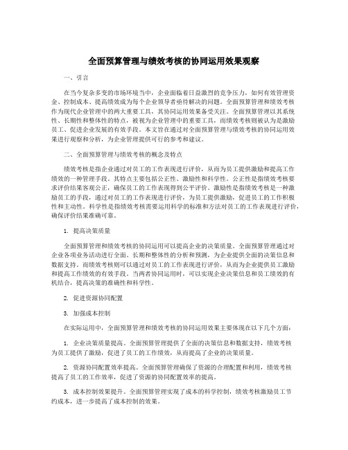 全面预算管理与绩效考核的协同运用效果观察